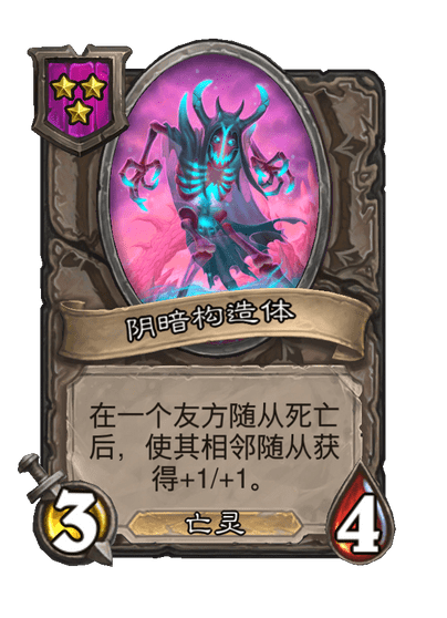 阴暗构造体