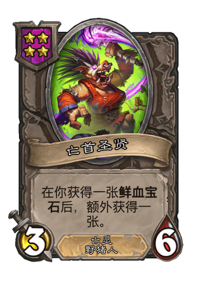 亡首圣贤