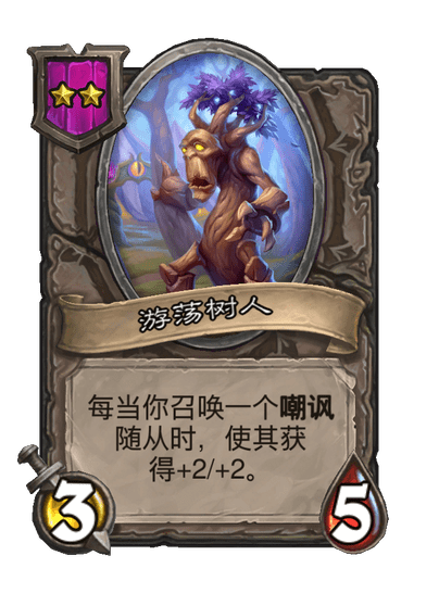 游荡树人