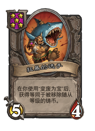 狂暴的选手