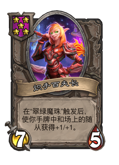 炽手百夫长