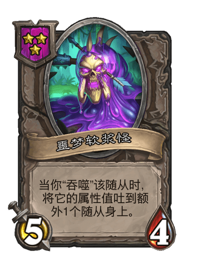 噩梦软浆怪