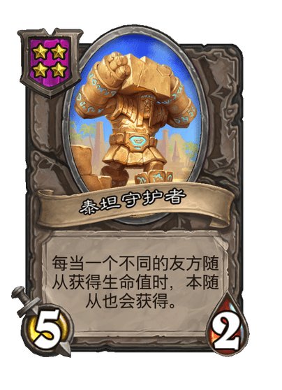 泰坦守护者