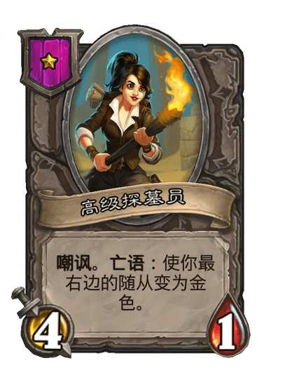 高级探墓员