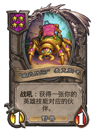 “威武战驹”麦克斯韦