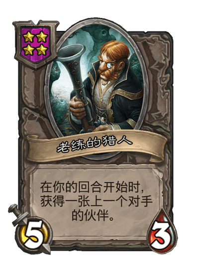 老练的猎人