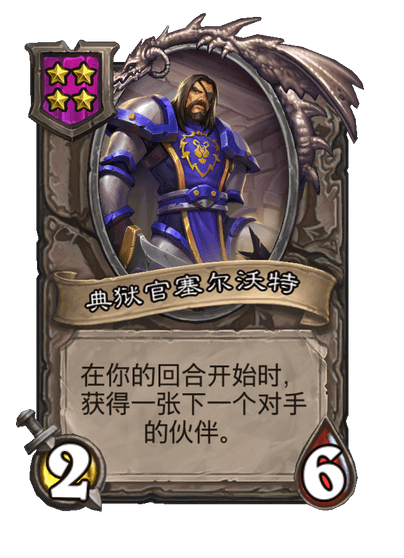 典狱官塞尔沃特