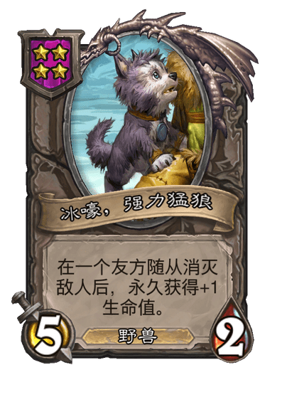 冰嚎，强力猛狼