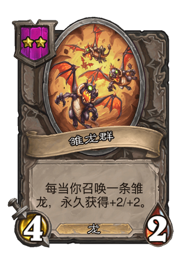 雏龙群