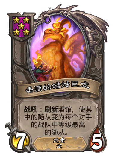 垂滴的蜡烛巨龙