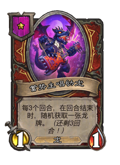 蓄势主唱幼龙