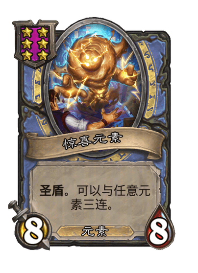 惊喜元素