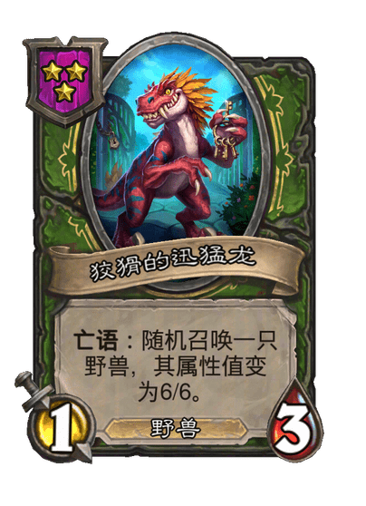 狡猾的迅猛龙
