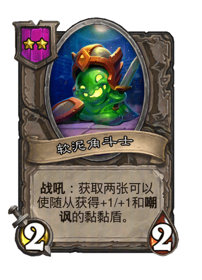 软泥角斗士