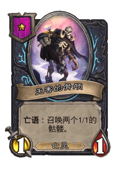 无害的骨颅