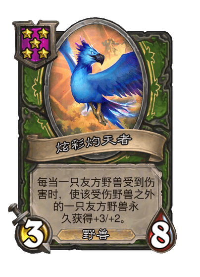 炫彩灼天者