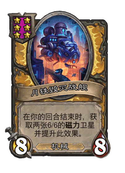 月铁毁灭战舰