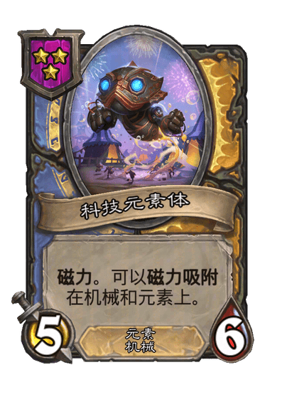 科技元素体