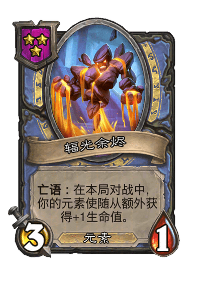 辐光余烬