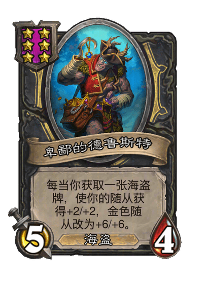 卑鄙的德鲁斯特
