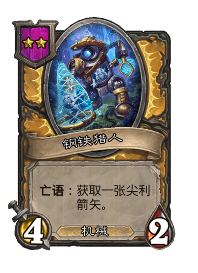 钢铁猎人
