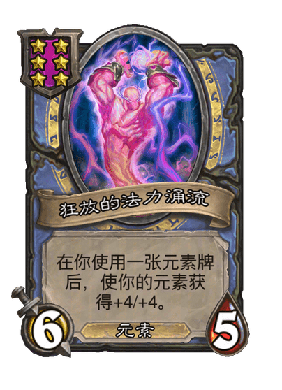 狂放的法力涌流
