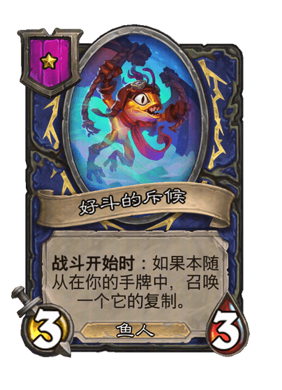 好斗的斥候