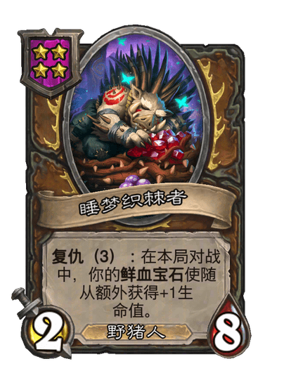 睡梦织棘者