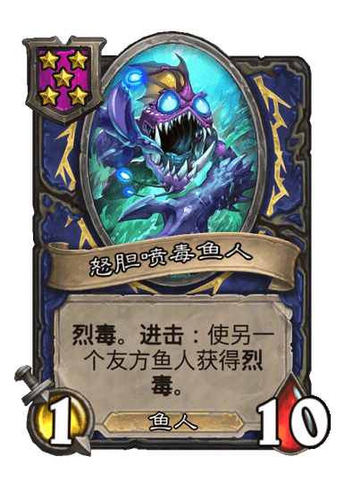 怒胆喷毒鱼人