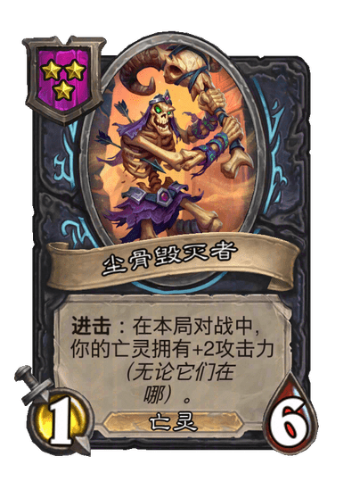尘骨毁灭者