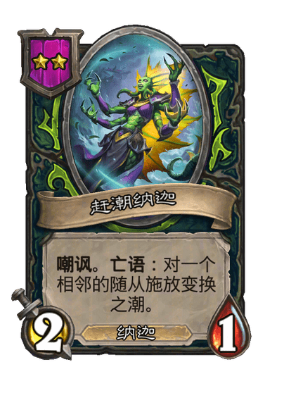 赶潮纳迦