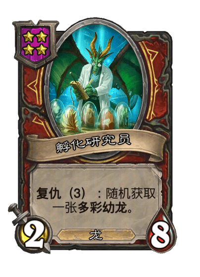 孵化研究员