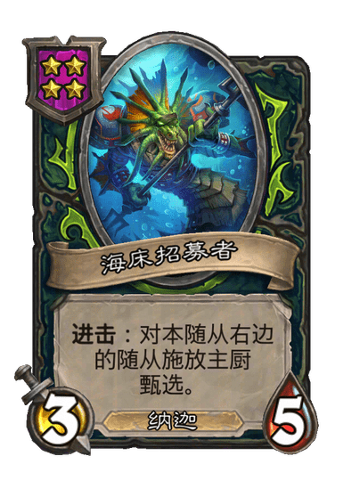 海床招募者