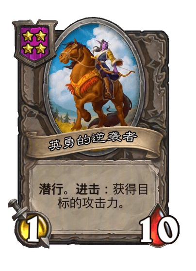 英勇的逆袭者
