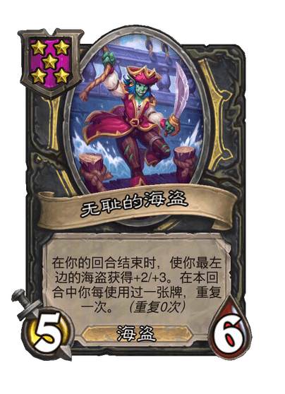 无耻的海盗