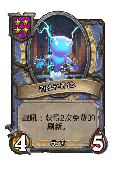 刷新畸体