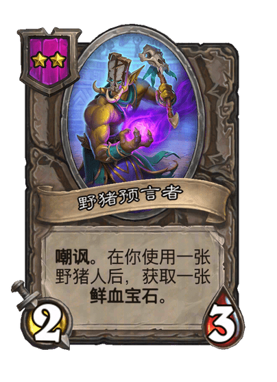 野猪预言者