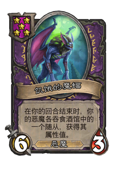 饥饿的魔蝠