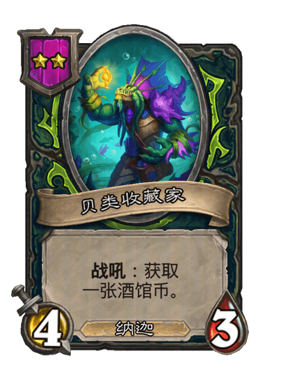 贝类收藏家