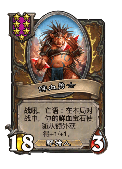 鲜血勇士