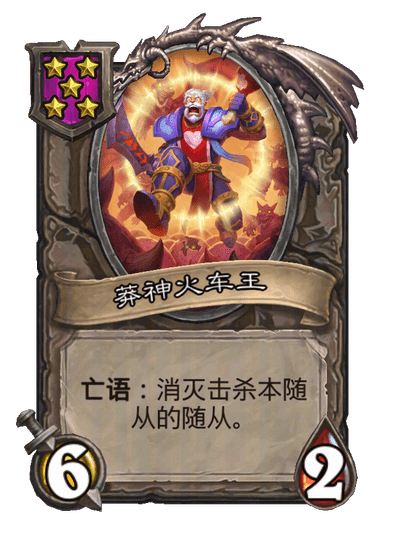 莽神火车王