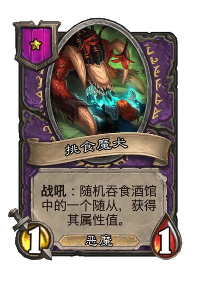 挑食魔犬