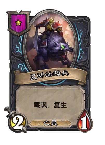 复活的骑兵