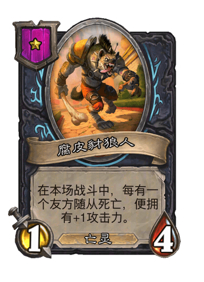 腐皮豺狼人