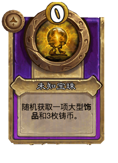 未知宝珠