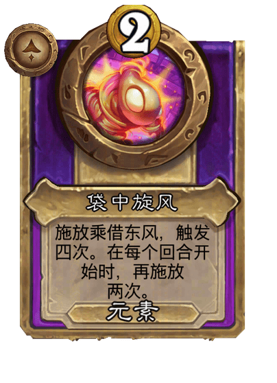 袋中旋风